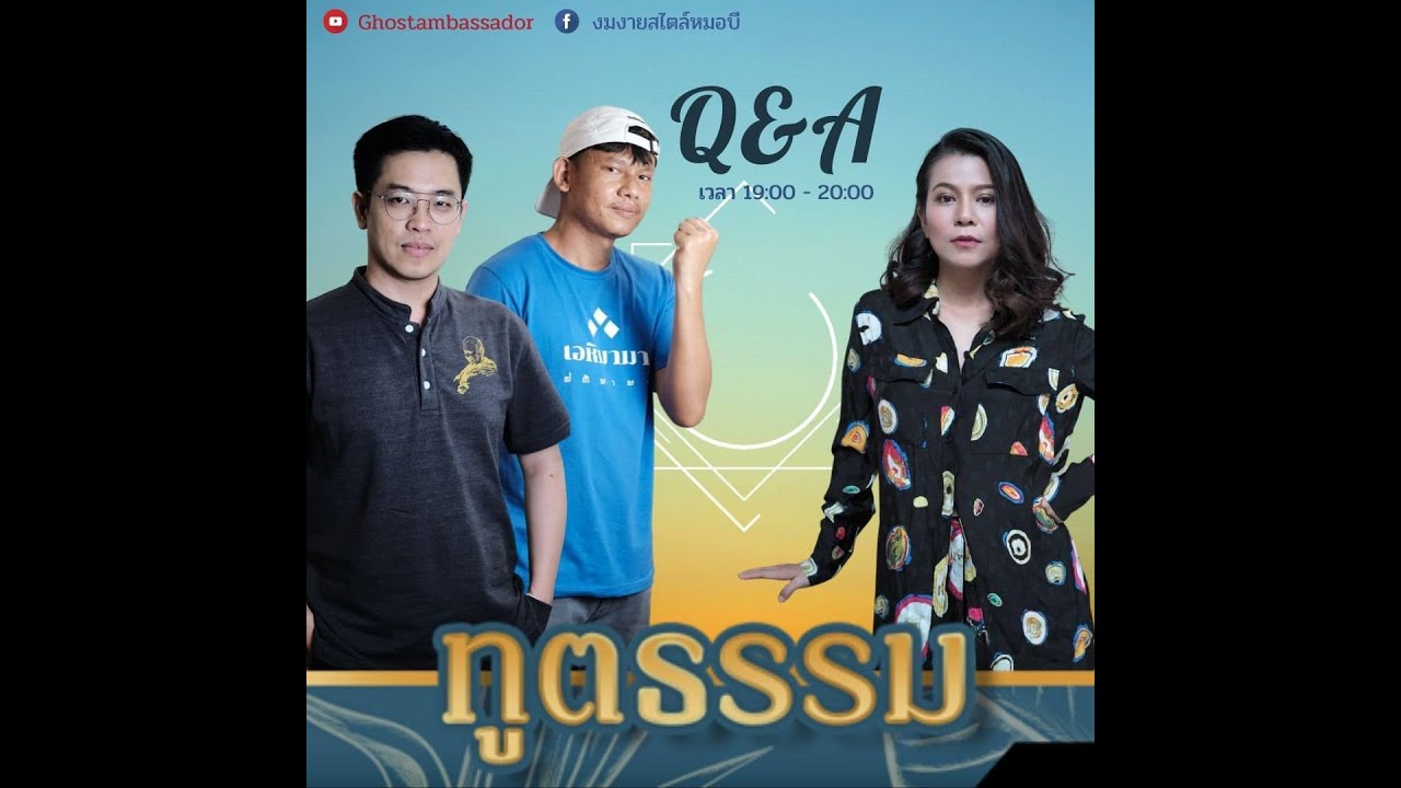 ทูตธรรม EP75 ถามตอบ - FULL [18 Feb 2021]