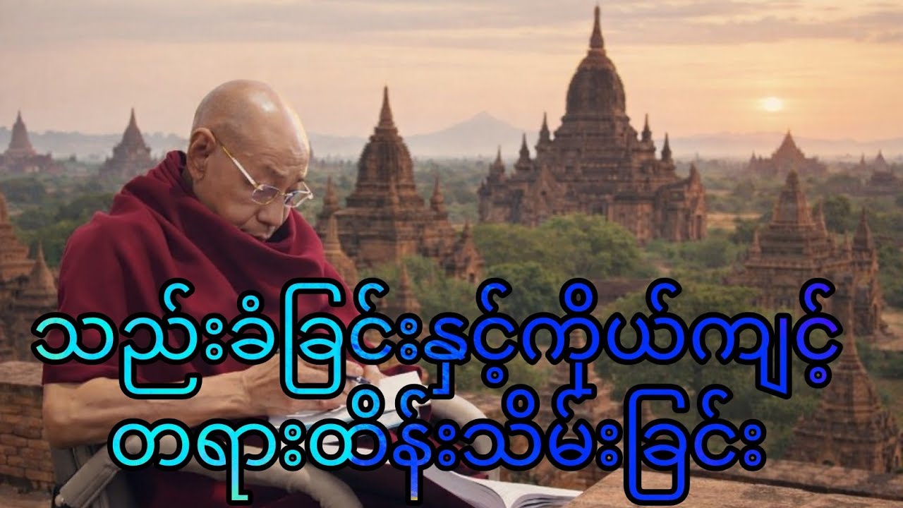 သည်းခံခြင်းနှင့်ကိုယ်ကျင့်တရားထိန်းသိမ်းခြင်း  ပါမောက္ခချုပ်ဆရာတော် ဘဒ္ဒန္တ ဒေါက်တာ နန္ဒမာလာဘိဝံသ