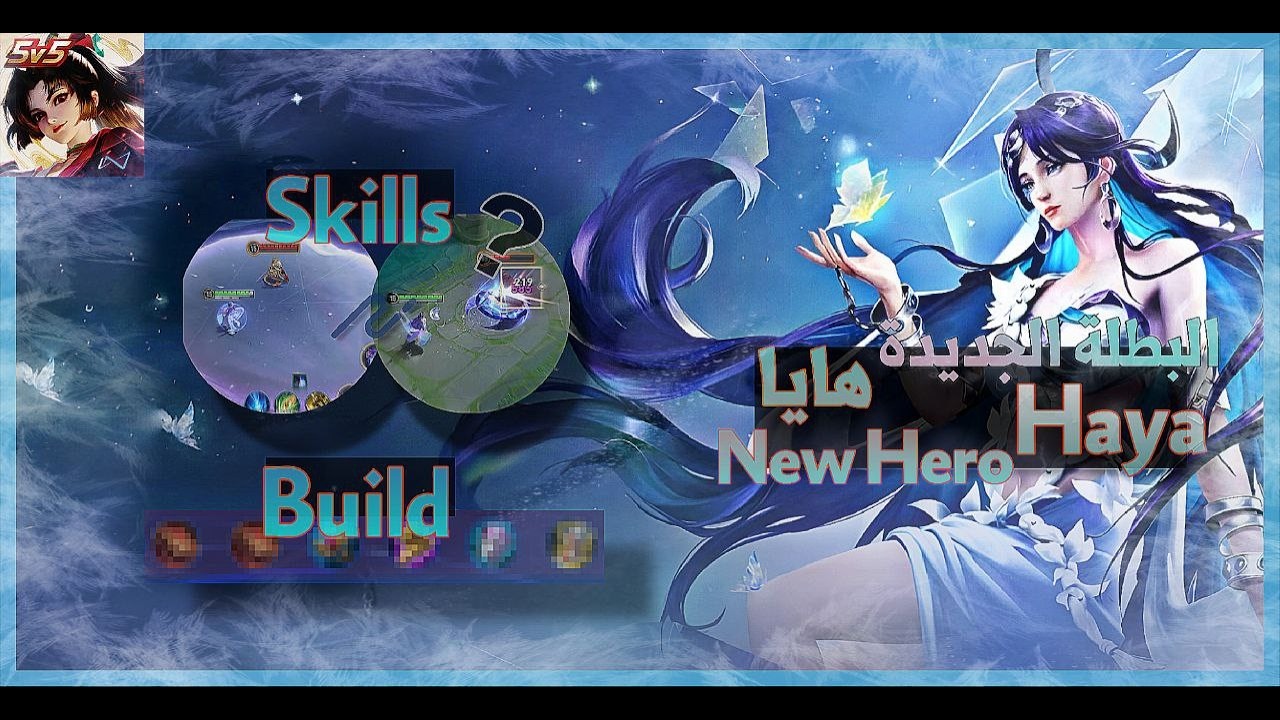 HOK Haya 海月 Full Guide 🔥 | شرح كامل البطلة هايا بالتفصيل | 王者荣耀海月教学