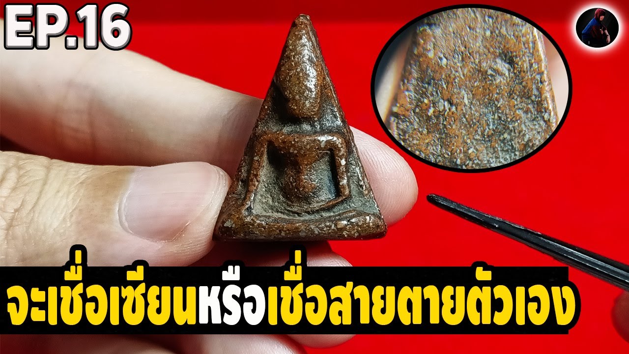 รู้ทันพระเก๊ เลิกเชื่อเซียน วิธีดูแท้พระสมเด็จนางพญา  ดูง่ายเข้าใจได้ กับ หนึ่งนพเกล้า EP.16