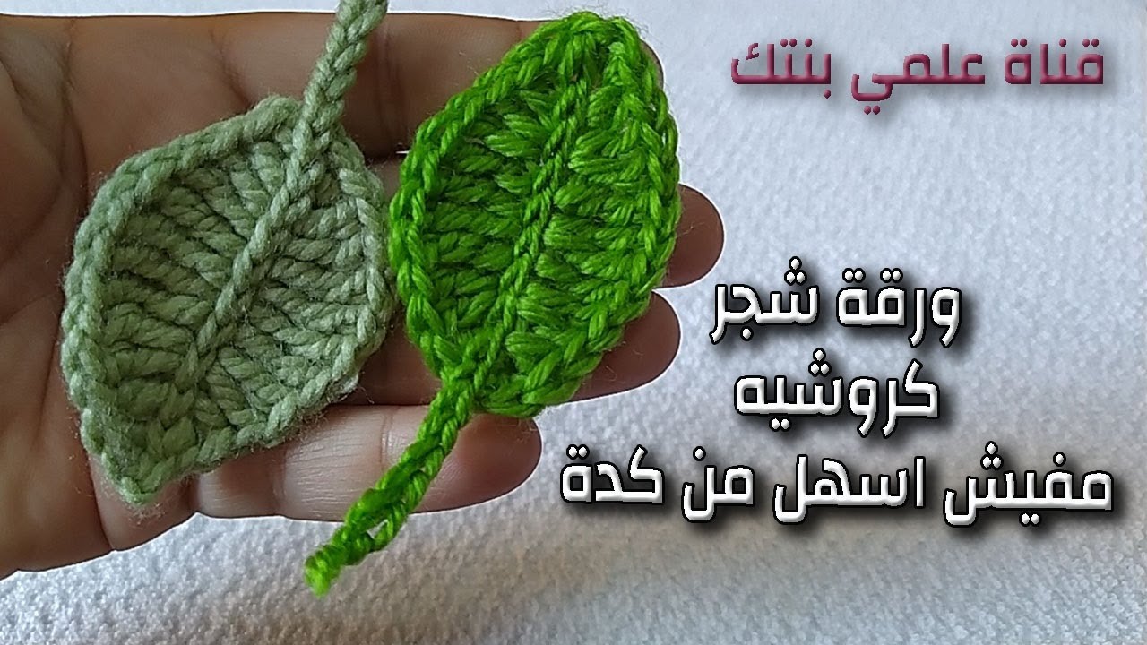 طريقة عمل ورقة شجر كروشيه سهلة جدا crochet leaf