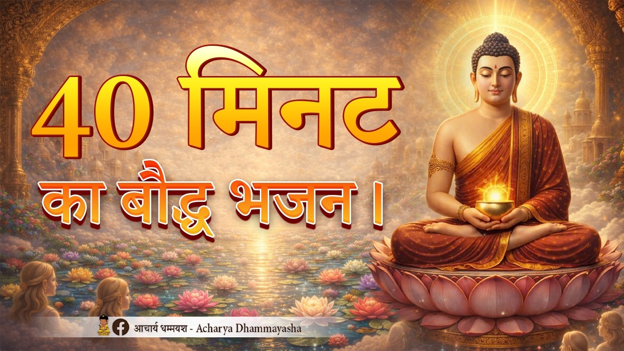40 मिनट का बौद्ध भजन। | Acharya Dhammayasha | आचार्य धम्मयश | BUDDHA BHAJAN