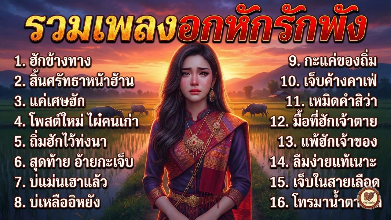 รวมเพลงเพราะๆ อกหักรักพัง 💔 2026 เจ็บจี๊ดกินใจ ลูกทุ่งอีสานอินดี้ ไม่มีโฆษณาคั่นบ่อย : ฮักพัง มิวสิค