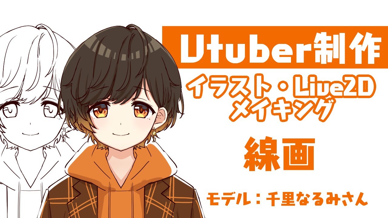 【Vtuber制作】千里なるみさん制作過程＃１線画【イラスト・Live2Dメイキング】