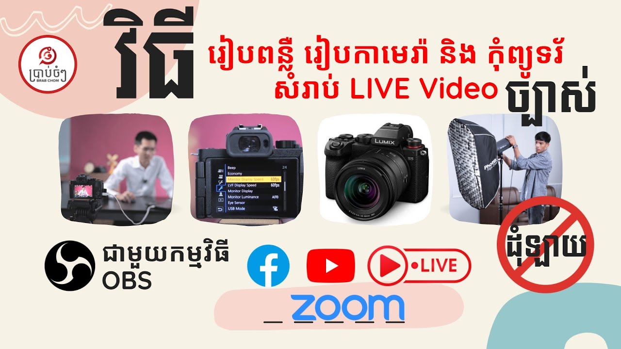 វិធីរៀប Live Video អោយច្បាស់ល្អ ហើយមិនបាច់ប្រើដុំឡាយ (Capture Card) [How-to]