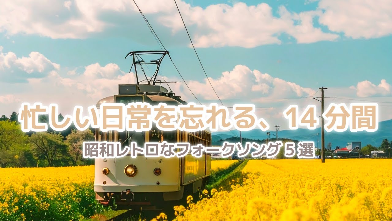 忙しい日常を忘れる短時間の旅。心が軽くなる昭和レトロなフォークソング5選【睡眠・リラックス】