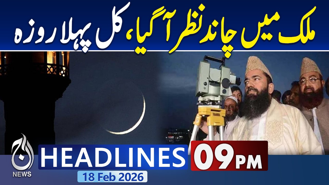 Ramadan Moon Sighted Pakistan | First Fast Tomorrow | Hilal Reports KP & Islamabad | 9PM Headlines
