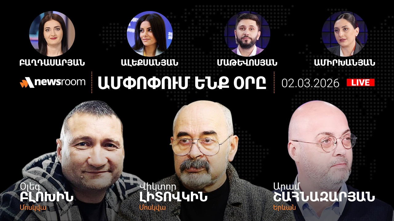 Իրանը պատրաստ է երկար պատերազմի.Իրանի թուլացումը կվնասի ՀՀ-ին.TRIPP-ի ճակատագիրը.AlphaNewsroom2.3.26