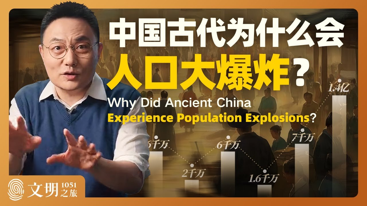 中国古代为什么会人口大爆炸？｜罗振宇《文明之旅》之1051