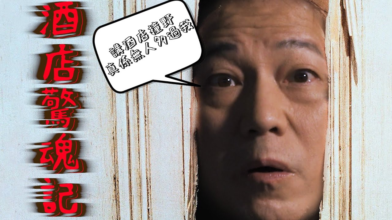 【影視靈異系列】酒店奇遇邊個夠我多！！！！！｜乜乜棠水舖