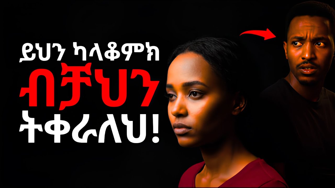 ሴቶችን በቋሚነት የሚያሸሹ 10 ስህተቶች (97% ወንዶች ይሳሳታሉ!) #ethiopia #love #ሳይኮሎጂ #ፍቅር