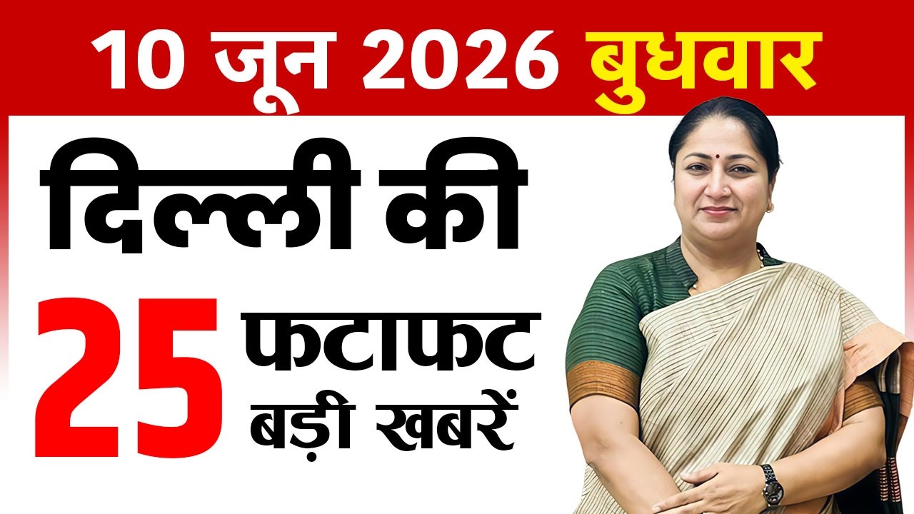 10 June 2026 Delhi News Today | Delhi Breaking News | Delhi Fatafat News | CM Rekha Gupta