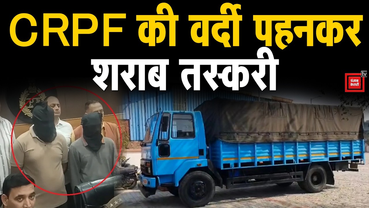 सरकारी गाड़ी जैसा ट्रक, पहनी थी CRPF की वर्दी...पानीपत में शराब तस्कर गिरोह का भंडाफोड़