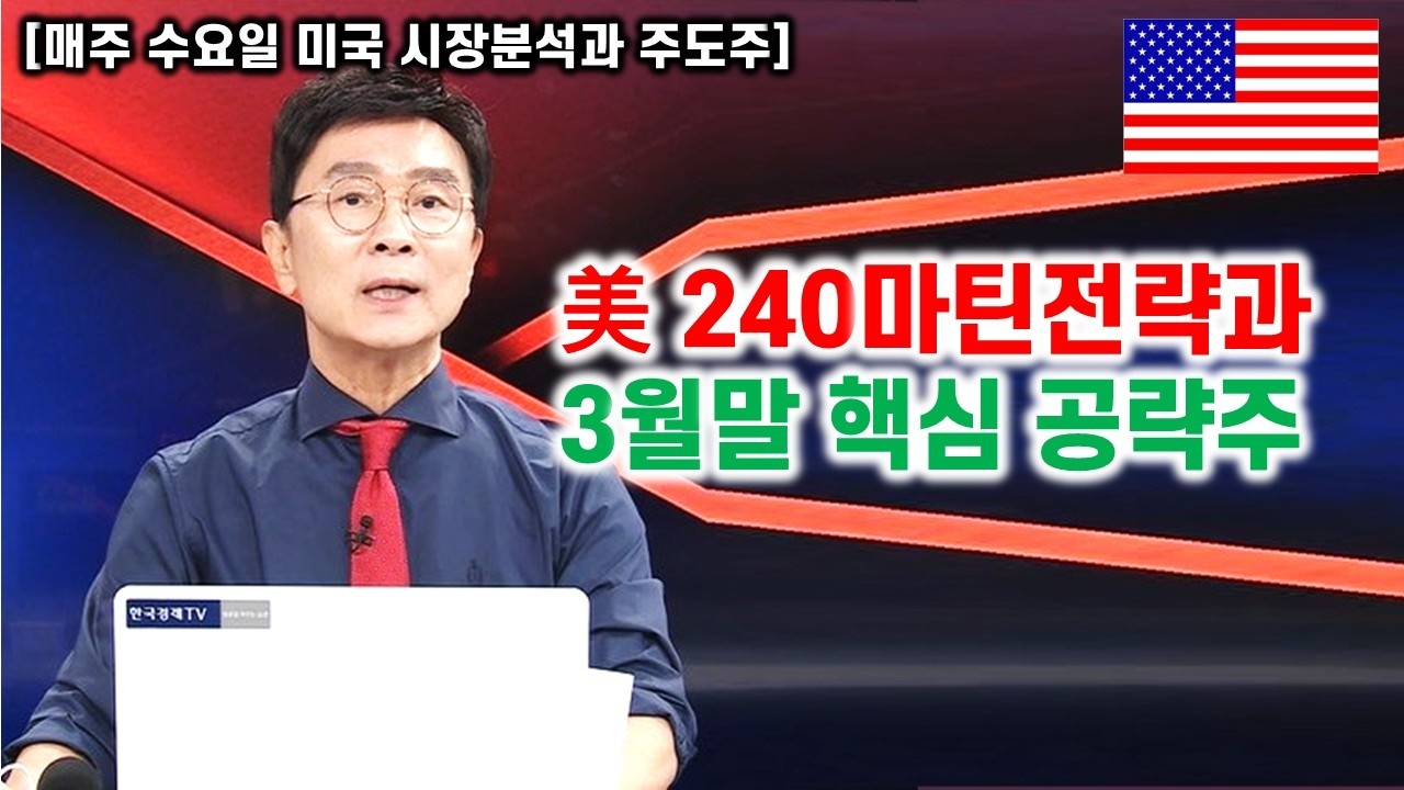 [김종철 무료방송] 미국 240마틴구간 전략과 3월말 공략주!