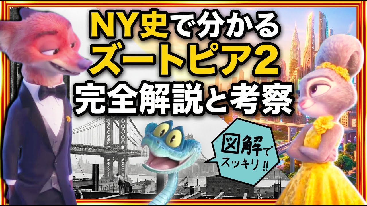 もう一度観たくなる!!映画「ズートピア２」完全解説と考察/感想レビュー/NYで大絶賛の理由は日本人が知らない史実にあった！ゲイリーの秘密 リンクスリーのモデル オマージュ全て小ネタ  ニック ジュディ