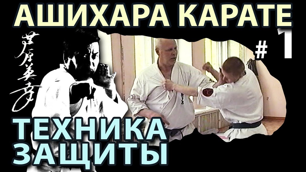 Техника ЗАЩИТЫ Ашихара Карате – 2.