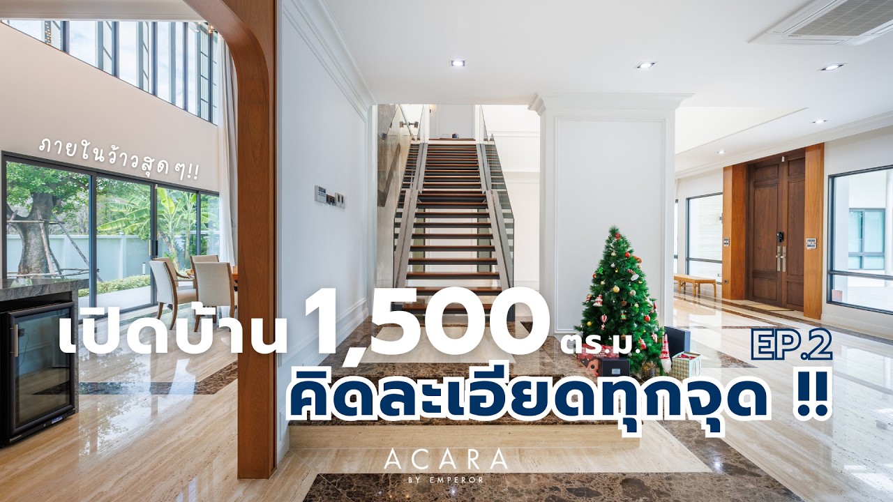 เปิดภายในบ้านหรู Modern Luxury ทุกอย่างต้องวางแผน