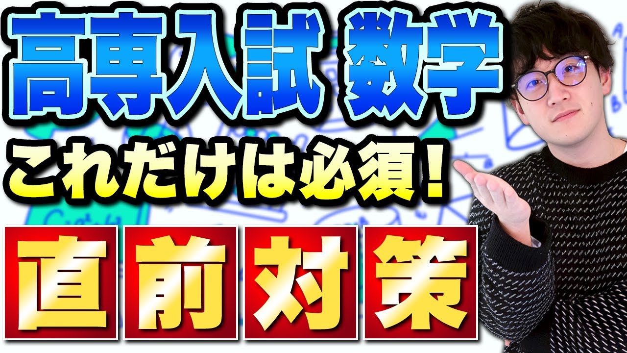 【高専入試数学】直前期にやるべき数学過去問の使い方とは!?
