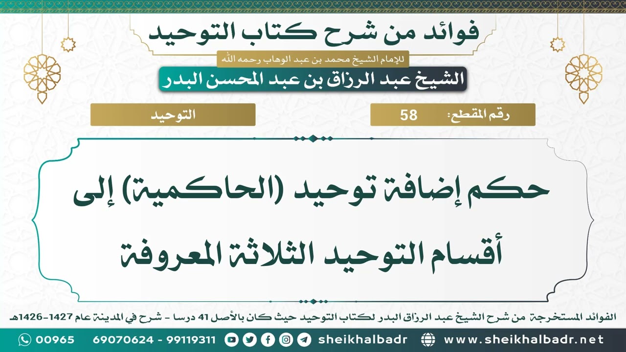 [58] حكم إضافة توحيد (الحاكمية) إلى أقسام التوحيد الثلاثة المعروفة - الشيخ عبد الرزاق البدر