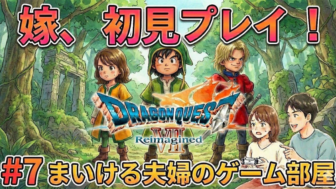 ドラクエ7リイマジンド[嫁初見プレイ]#7