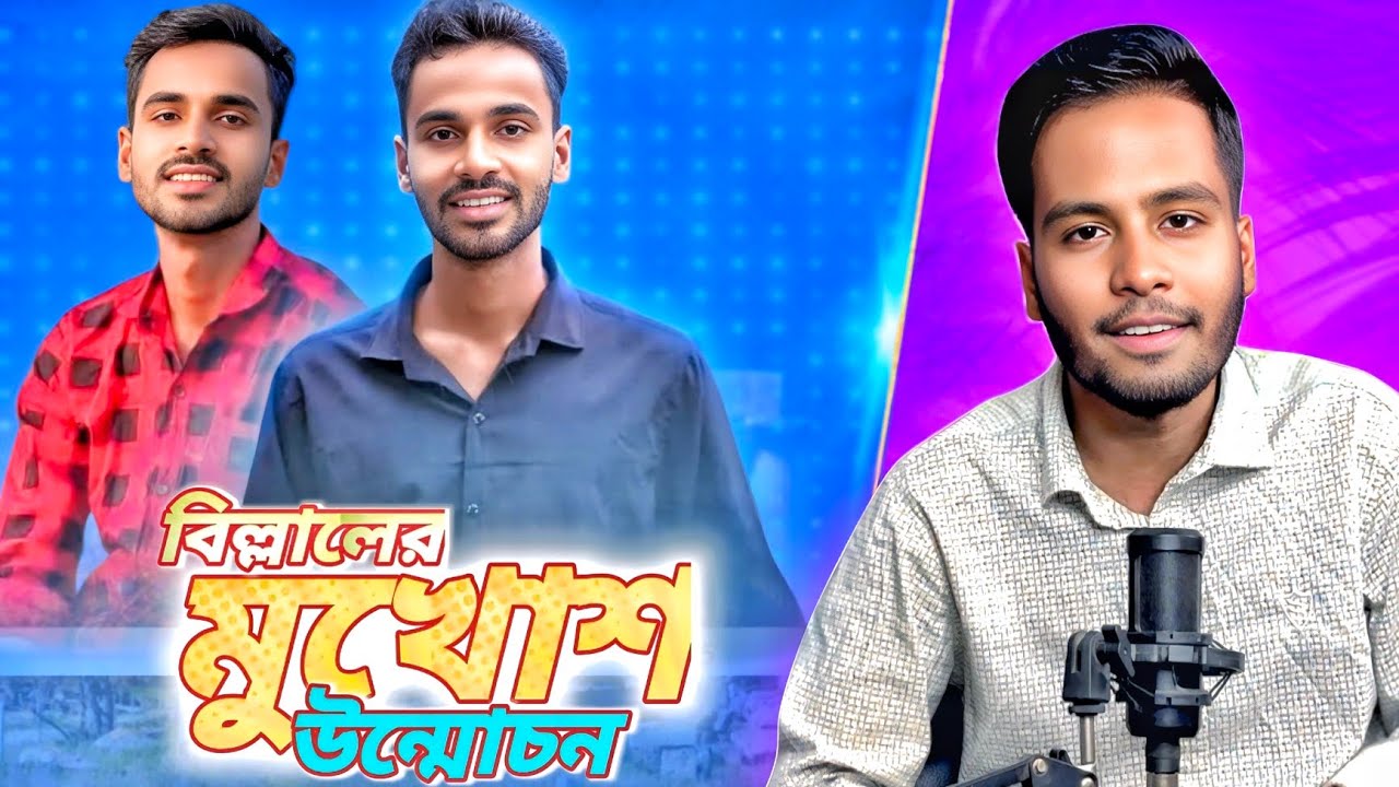 পর্দার আড়ালে বিল্লালের ভয়ংকর রুপ | Thoughts Of Billal Exposed By Ks Kibria