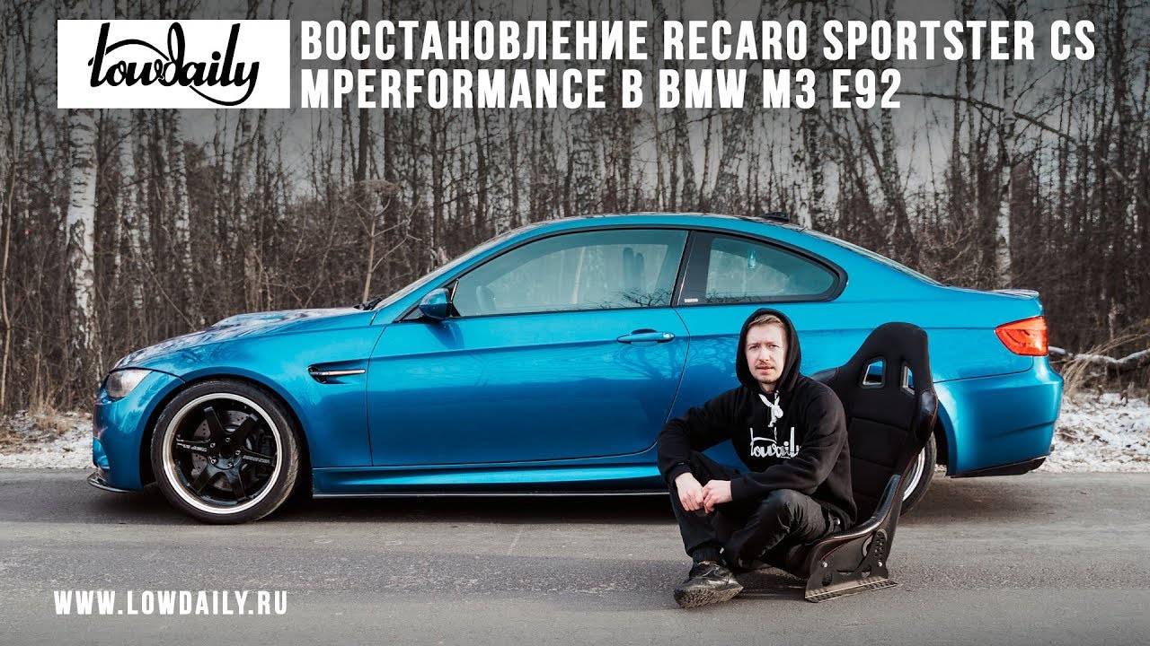 Восстановление RECARO Sportster CS Mperformance в BMW M3 E92