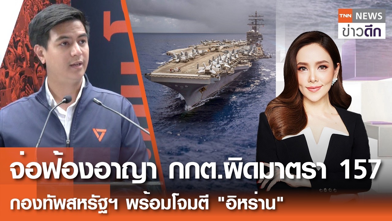 จ่อฟ้องอาญา กกต.ผิดมาตรา 157 - กองทัพสหรัฐฯ พร้อมโจมตี 