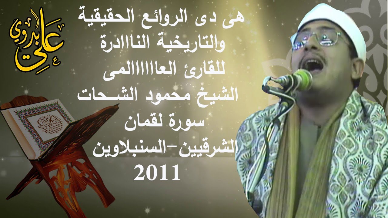 هى دى الروائع الحقيقية والتاريخية الناادرة الشيخ محمود الشحات سورة لقمان الشرقيين2011