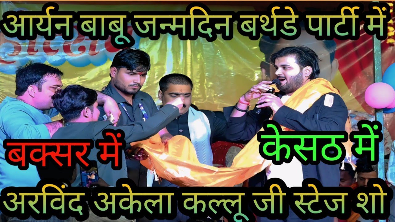 आर्यन बाबू जन्मदिन बर्थडे पार्टी में ||अरविंद अकेला कल्लू जी स्टेज शो ||Aryan Babu and Arvind Akela 