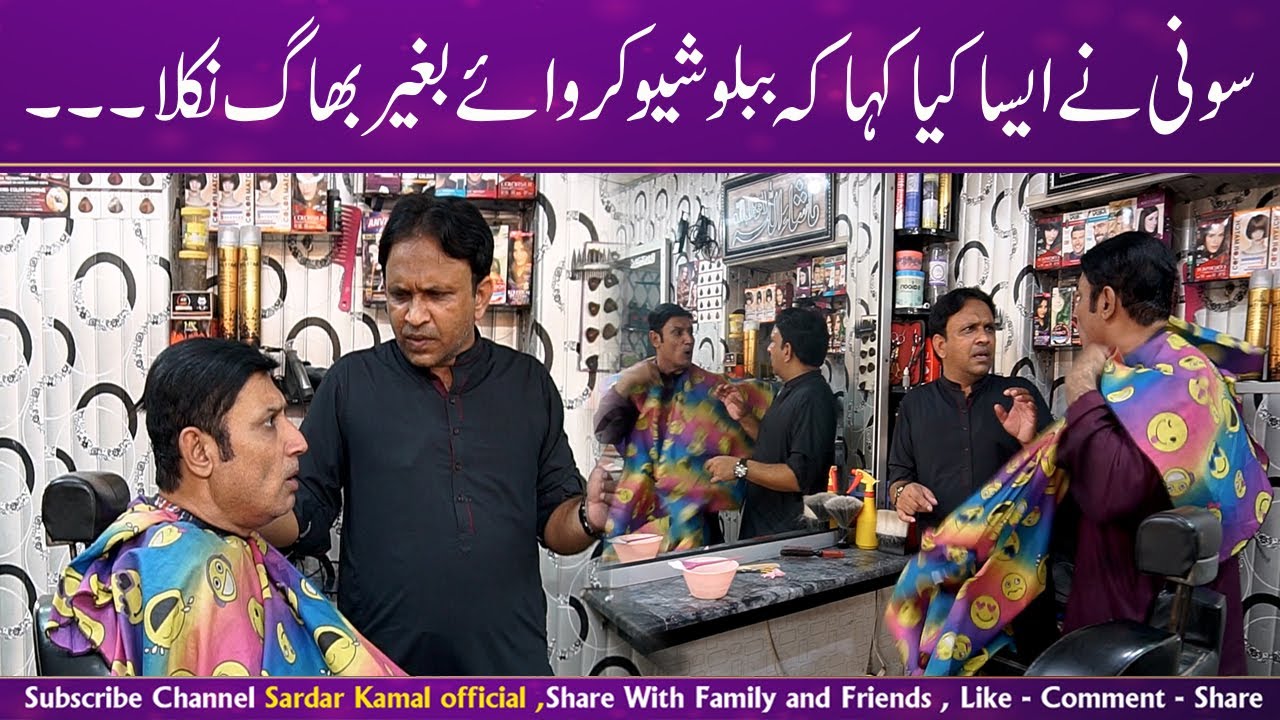 Soni And Babloo Comedy Show || Babloo Shave Karwae Begair Bagh Gya  @SardarKamalOfficial