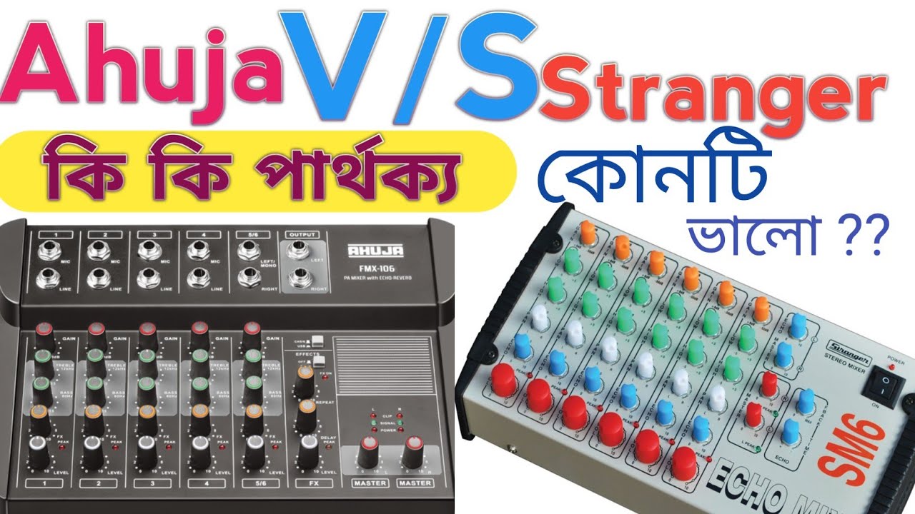 Ahuja fmx-106 vs Stranger SM6 Mixer কোনটি ভালো, price কতো পার্থক্য 
