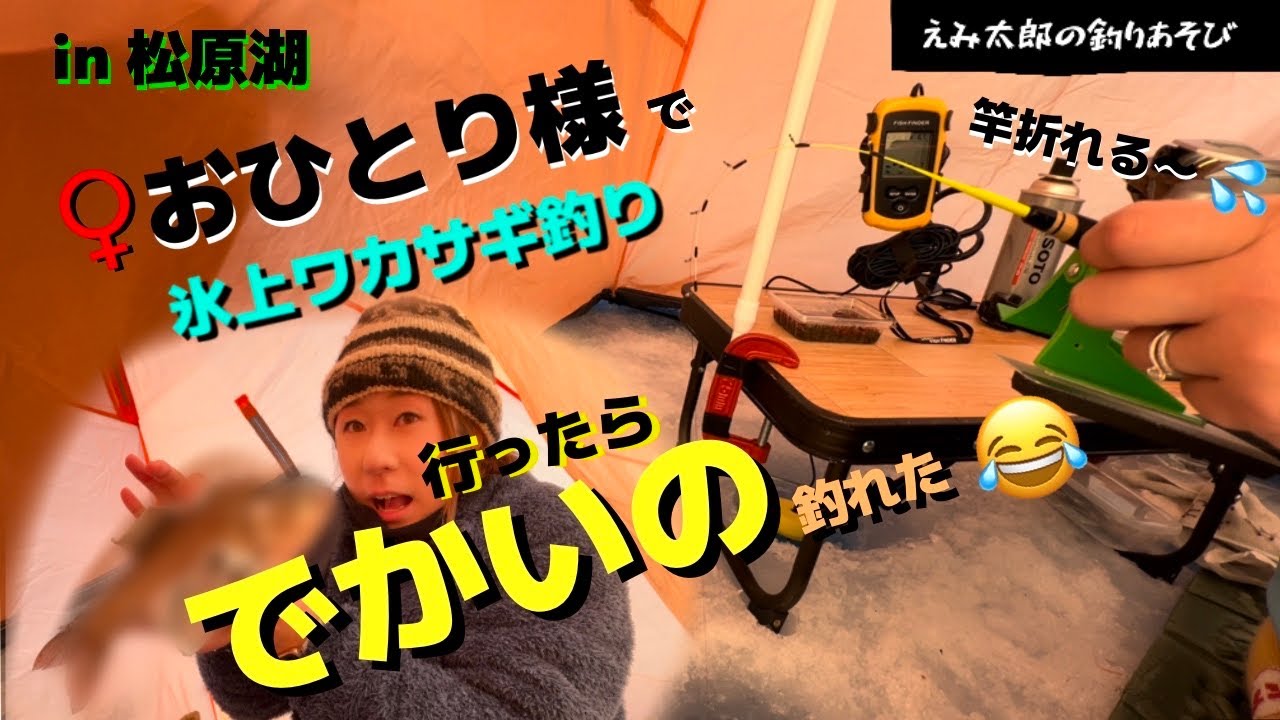 【氷上ワカサギ釣りIce fishing smelt】1人で行って違うの釣れて、慌てふためく💦in 松原湖 2022/2/2