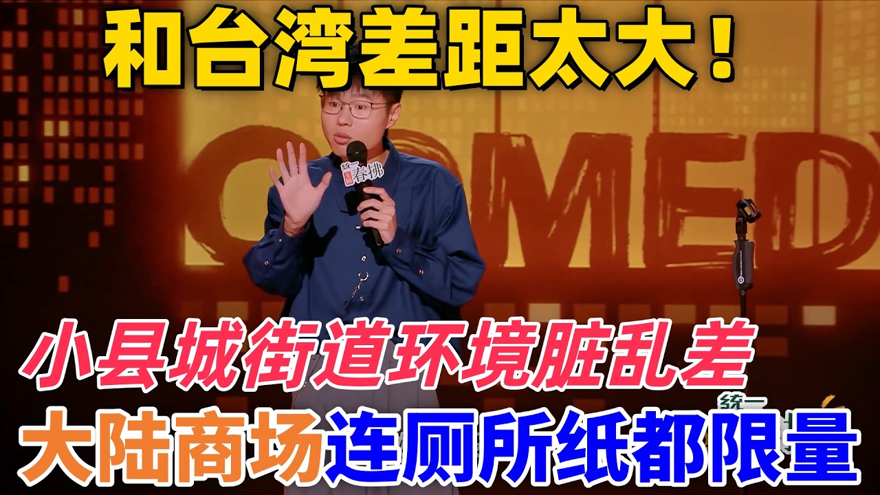 【喜劇之王單口季2】和臺灣差距太大！於祥宇吐槽大陸商場廁所紙都限量，小縣城街道環境髒亂差，生活體驗太不好了 #搞笑 #喜剧 #standupcomedy #funny