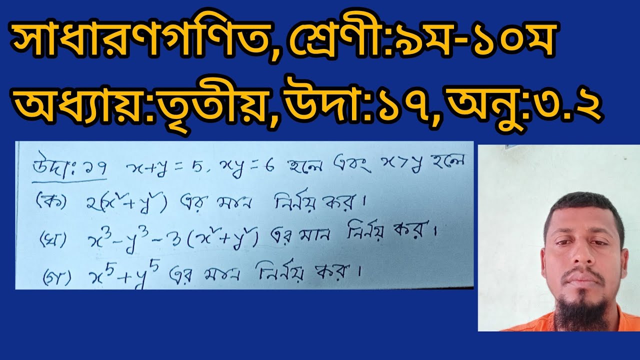 সাধারণগণিত।। শ্রেণী:৯ম-১০ম।।অনুশীলনী:৩.২।।অধ্যায়:তৃতীয়।। উদাহরণ:১৭
