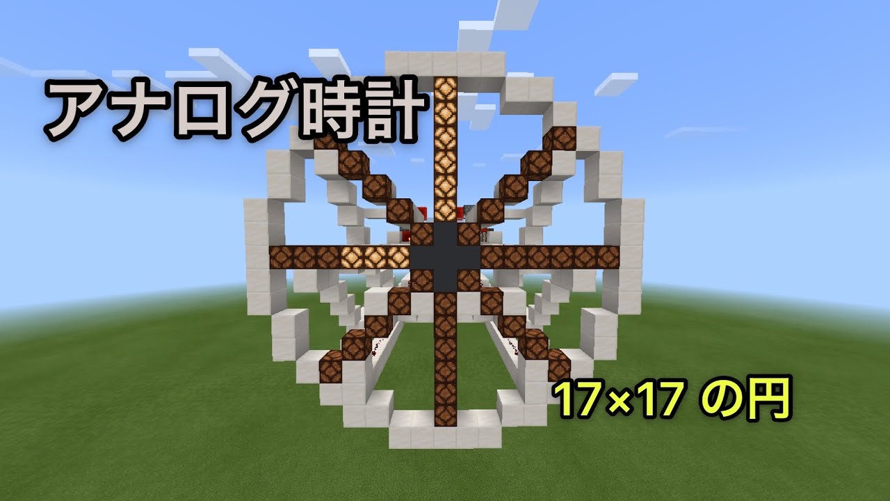 【マインクラフト】アナログ時計回路　作り方