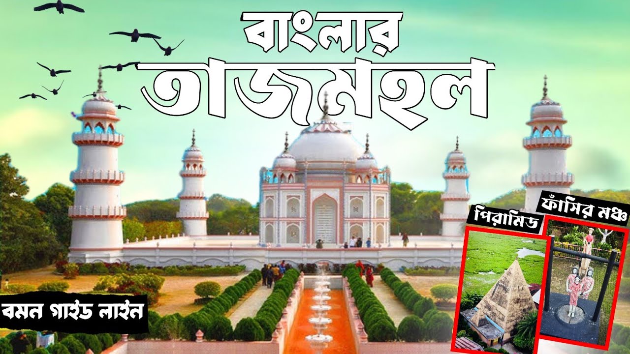 তাজমহল বাংলাদেশ | Taj Mahal Bangladesh | Banglar Taj Mahal Narayanganj I One Day Tour Narayanganj