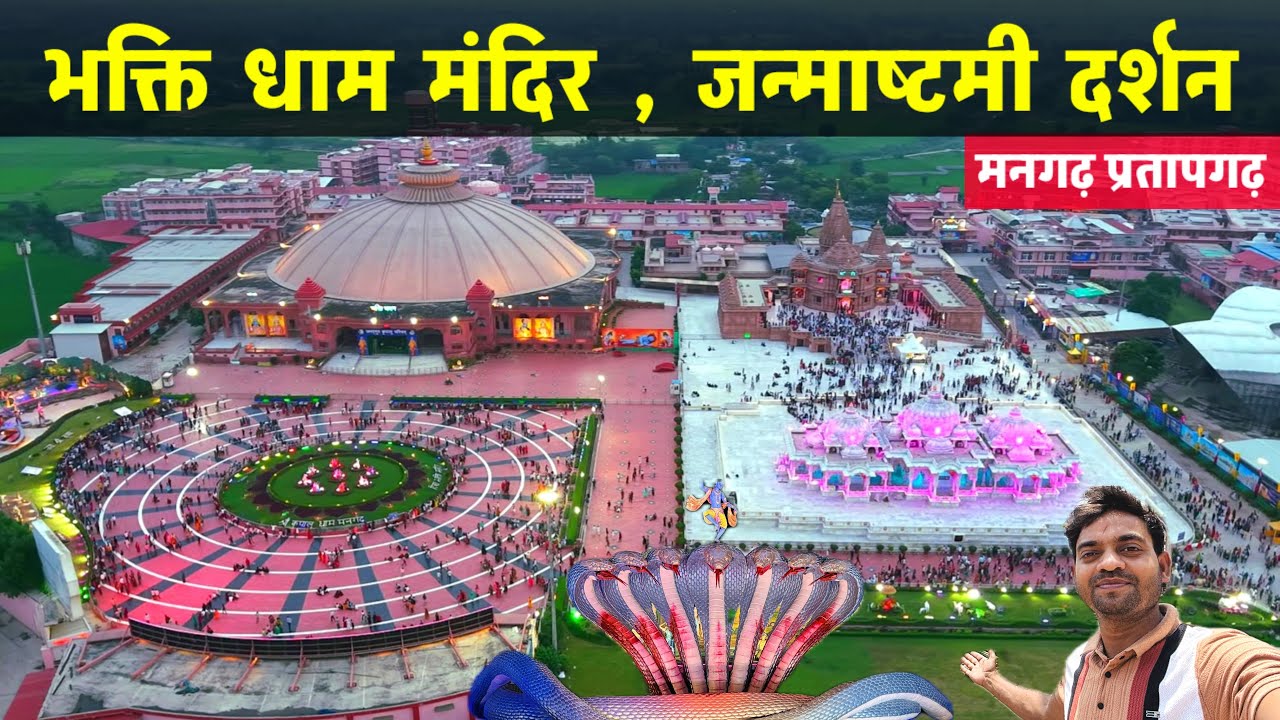 भक्ति धाम मंदिर मनगढ़ प्रतापगढ़ | जन्माष्टमी की तैयारियां | Mangarh Mandir Pratapgarh Full Video