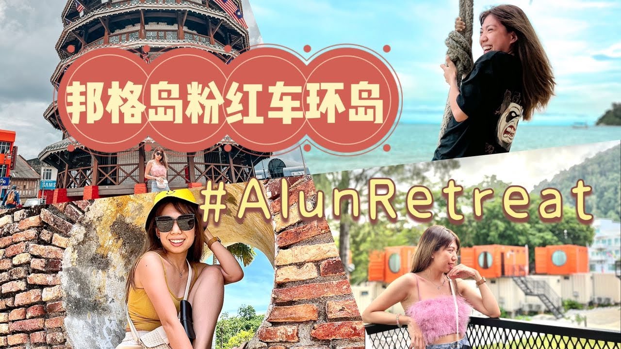 邦格岛环岛与司机大哥畅谈之旅 Alun Retreat Pulau Pangkor 推荐
