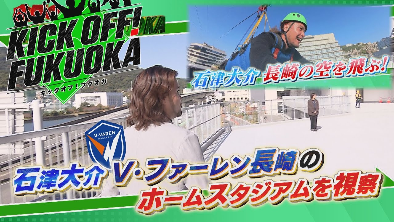 KICKOFF！FUKUOKA #135（11月15日放送分）