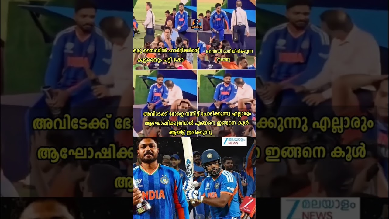 ഒരിടത്ത് ശാന്തമായി ഇരിക്കുന്ന സഞ്ജു സാംസൺ😌#SanjuSamson  #worldcup #cricket #cricketlovers