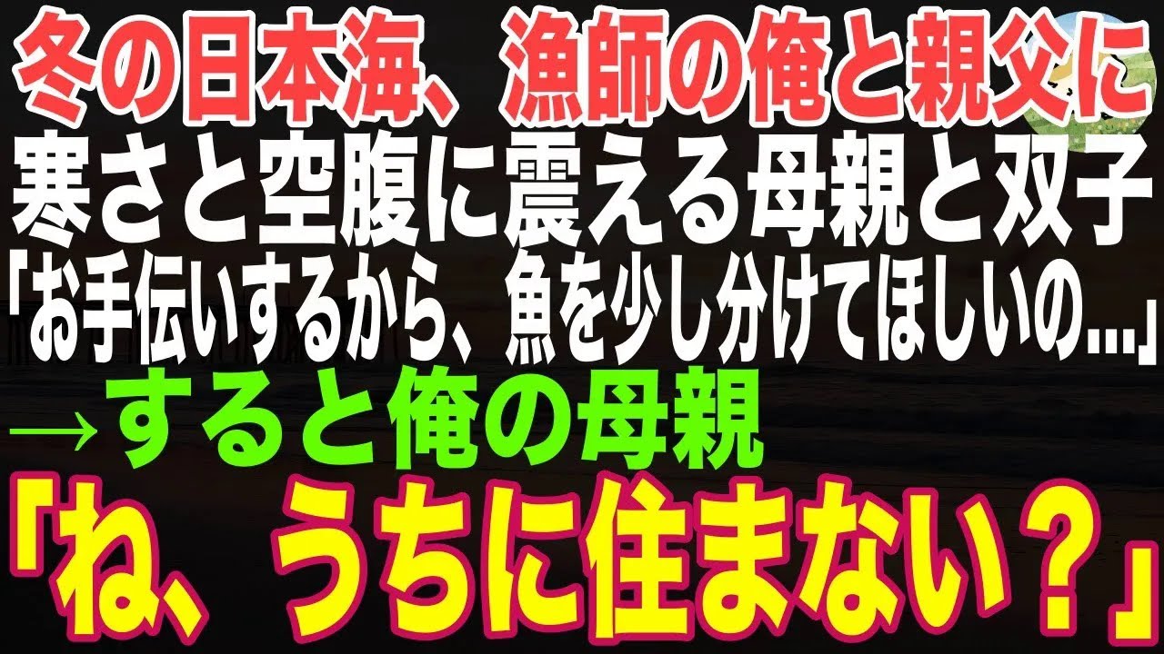 【感動する話】冬の日本海、漁師の俺と親父に小さな双子「お手伝いするから魚を少し分けて欲しいの…」と言ってきた。すると→俺の母親「ね、うちに住まない？」そこから思わぬ展開に…【泣ける話】
