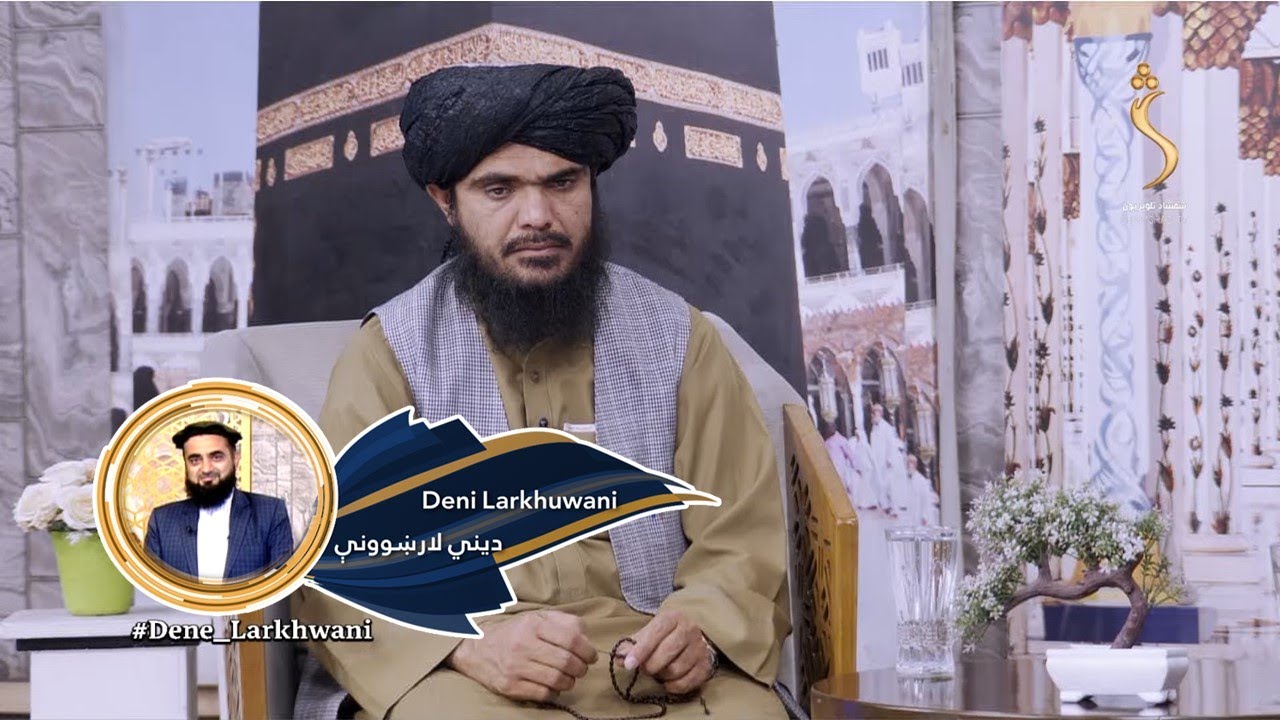 Dene Larkhwani, 21.05.2024 | دیني لارښوونې - الله ج له خپل بنده سره کومې وعدې کړې؟