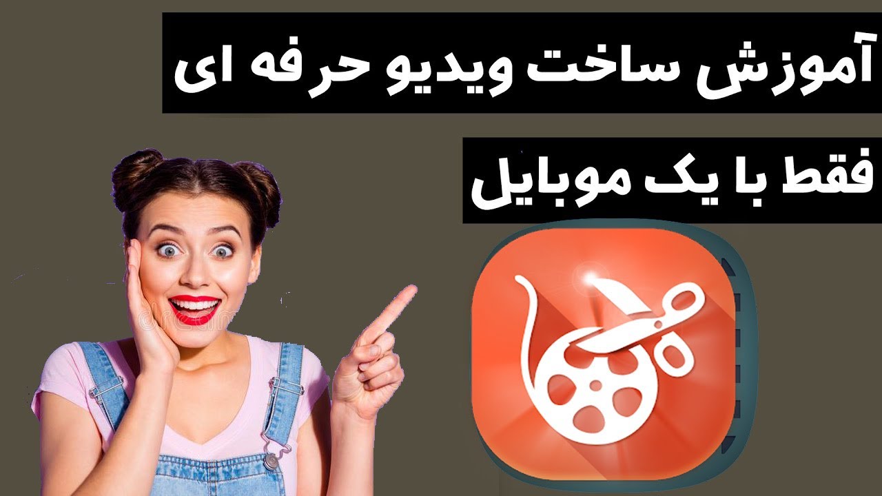 آموزش ساخت کلیپ|آموزش برنامه ویوا ویدیو