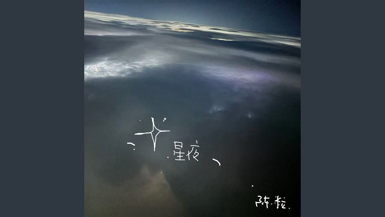 星夜