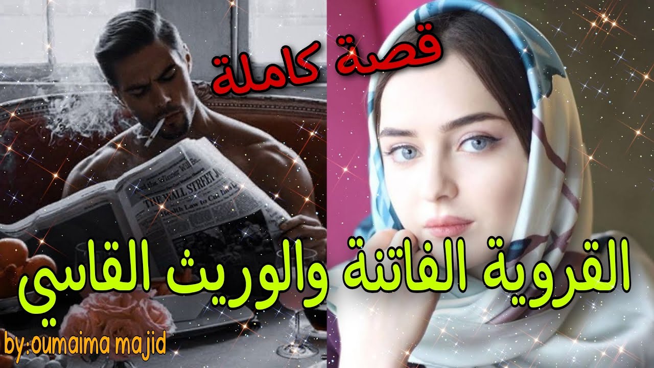 القروية الفاتنة والوريث القاسي...قصة حب رائعة❤️❤️