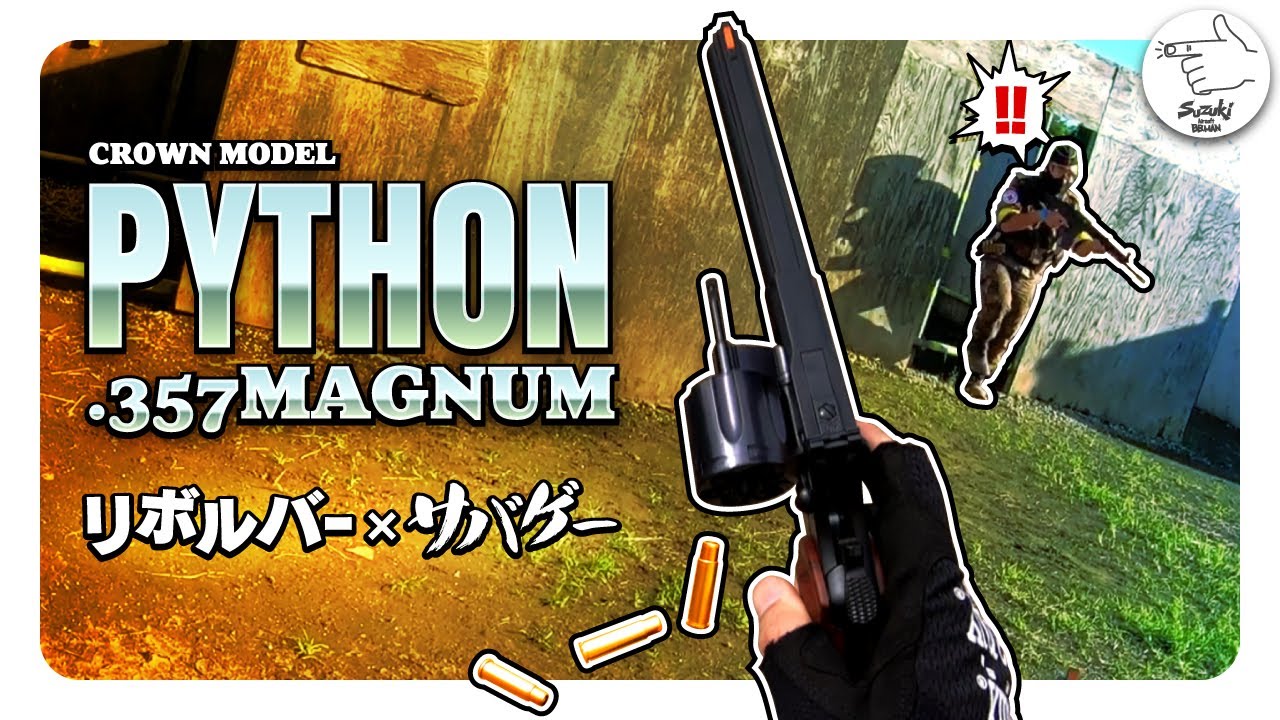 【ロマン】リボルバーで戦うということ　クラウン モデル ガスリボルバー で サバゲ―　パイソン 357マグナム！airsoft gameplay　【サバゲーマー スズキさん】