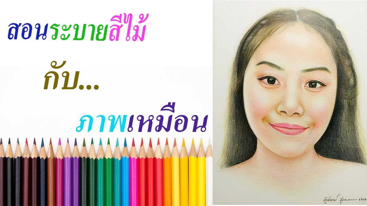 วิธีวาดสีไม้กับภาพเหมือน, ระบายสีไม้ใบหน้าคน, วิธีวาดภาพเหมือนแบบง่ายๆ Pencil color drawing by sun