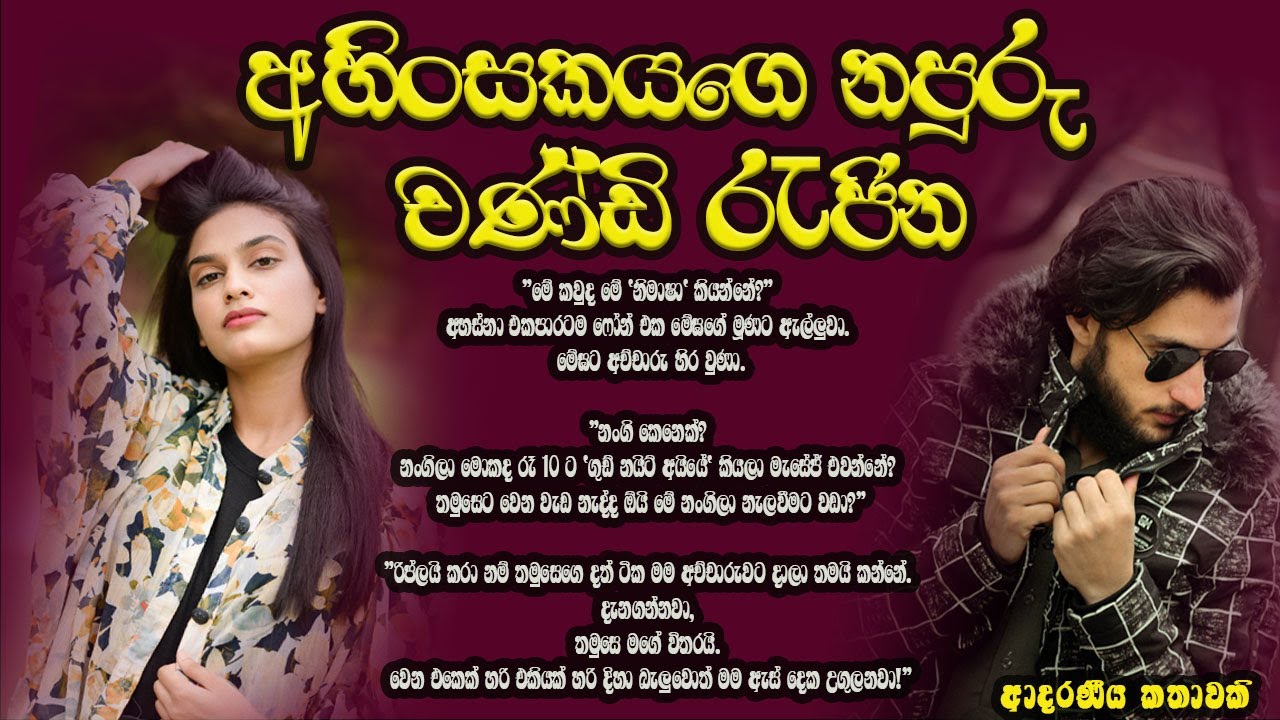 අහිංසකයගෙ නපුරු චණ්ඩි රැජින ❤️❤️#කෙටිකතා #ketikatha#adarakatha #lovestory#storys