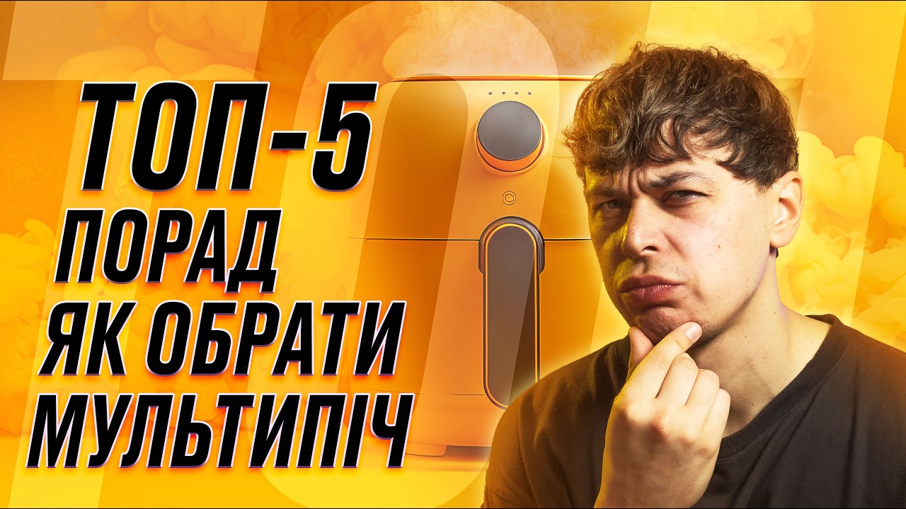 Як ОБРАТИ МУЛЬТИПІЧ правильно у 2025 році🔥 ТОП-5 корисних порад перед купівлею!
