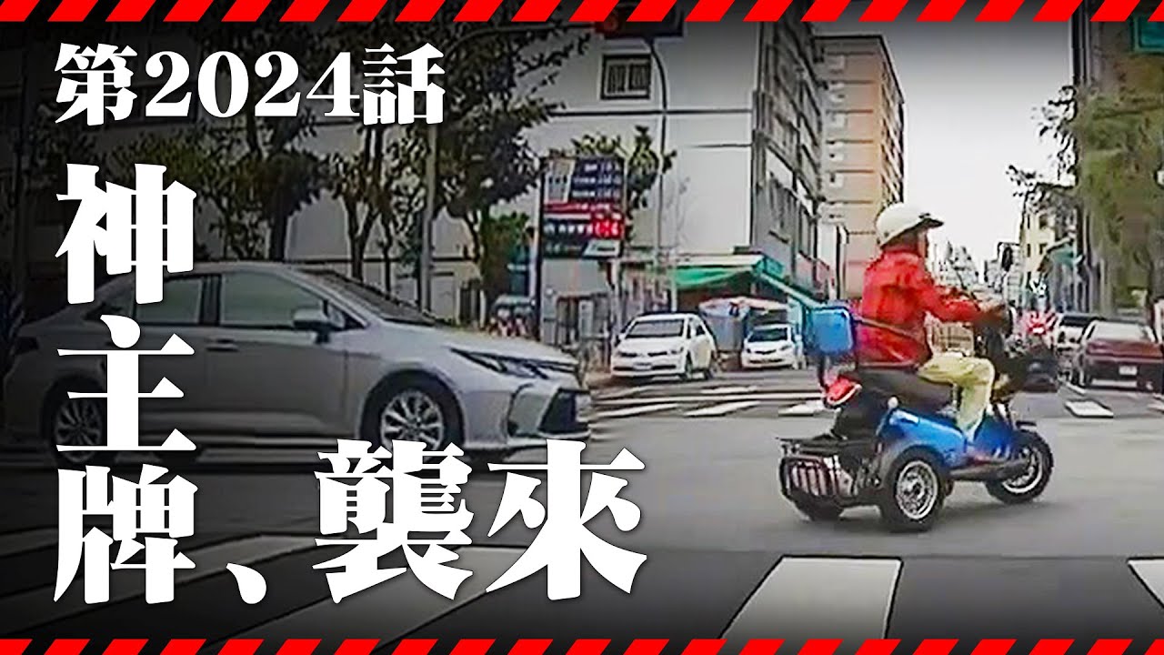 使徒，襲來，移動式神主牌｜2024年度神主牌行車合集｜ 台灣行車影像合集｜（資訊欄有每一部的連結）